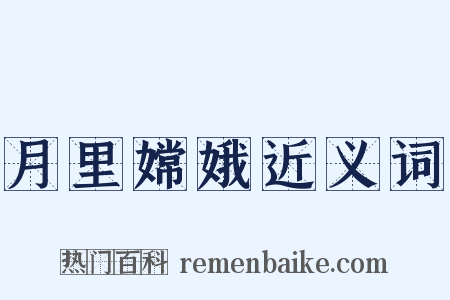 月里嫦娥近义词是什么意思的图片